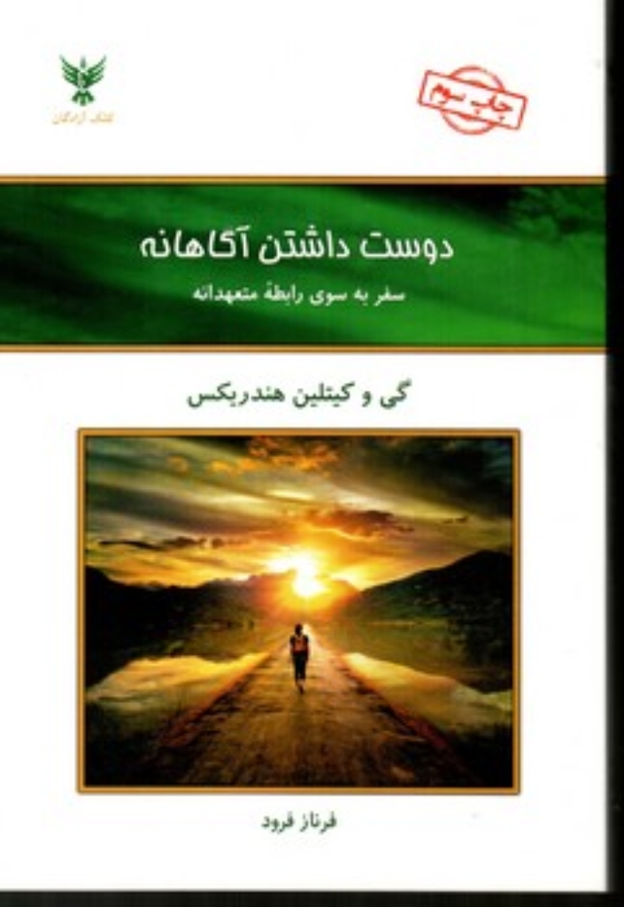 تصویر  دوست داشتن آگاهانه (رقعی-شمیز)